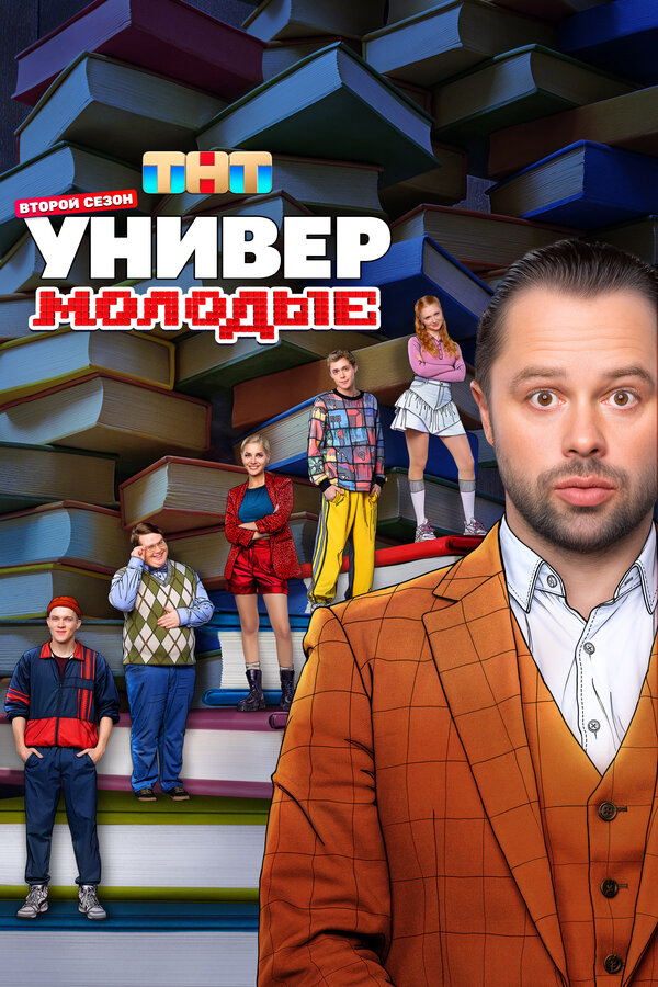 Универ. Молодые 2025 смотреть онлайн бесплатно